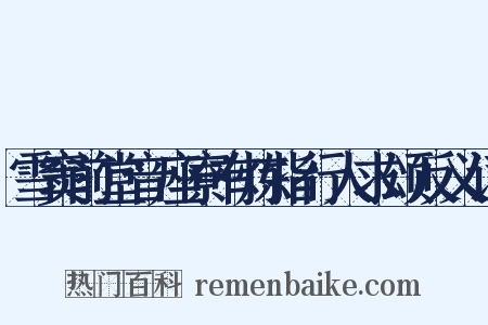 雪窦前堂音座寮有炼指行人求颂反义词是什么意思的图片